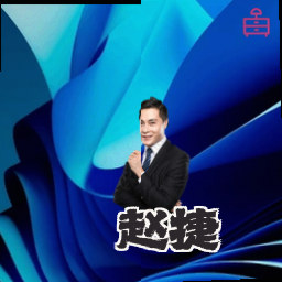 赵捷